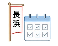 🚩長浜市イベント情報
