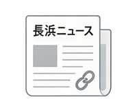 【長浜市】関連ニュースリンク集