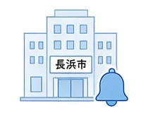 🔔【長浜市】長浜市役所HP新着情報一覧 (PC用サイト)
